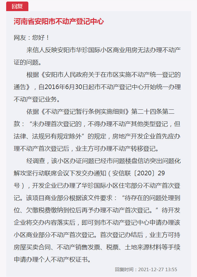 安阳华珍国际六年不下房产证？当地回应欠缴税费缴纳到位再予办理