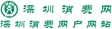 深圳消费网